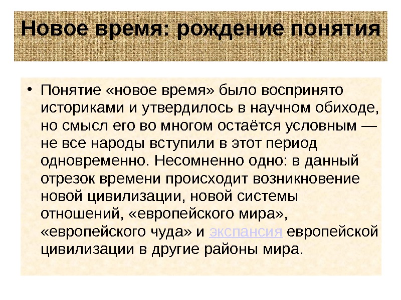 Нова новое время. Понятие новое время. Термин новое время. Понятие нового времени кратко. Понятие новое время в истории.