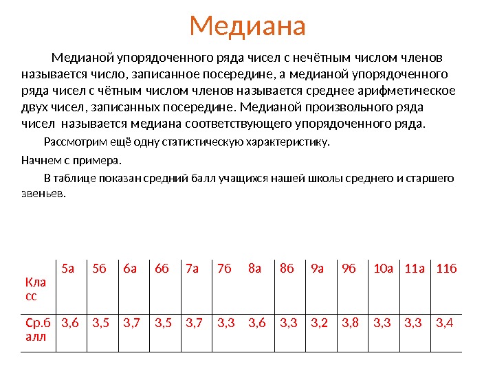 Найдите медиану ряда чисел 4 2. Медиана упорядоченного ряда. Медиана упорядоченного ряда чисел. Медиана упорядоченного ряда чисел с нечетным числом. Медиана произвольного ряда чисел.