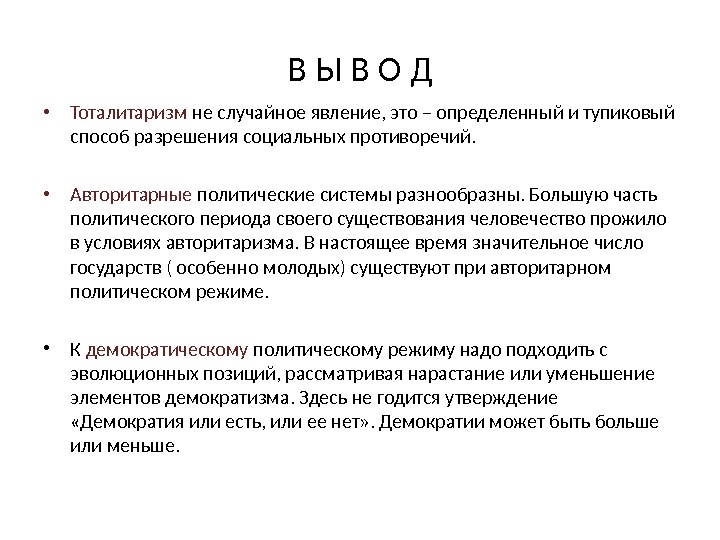 Преимущества и недостатки тоталитарных государств