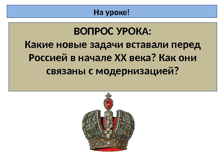 Какие новые задачи. Какие новые задачи встали перед Россией в начале 20 века. Какие новые задачи встали перед Россией в начале 20. Определите какие новые задачи встали перед Россией в начале XX века..