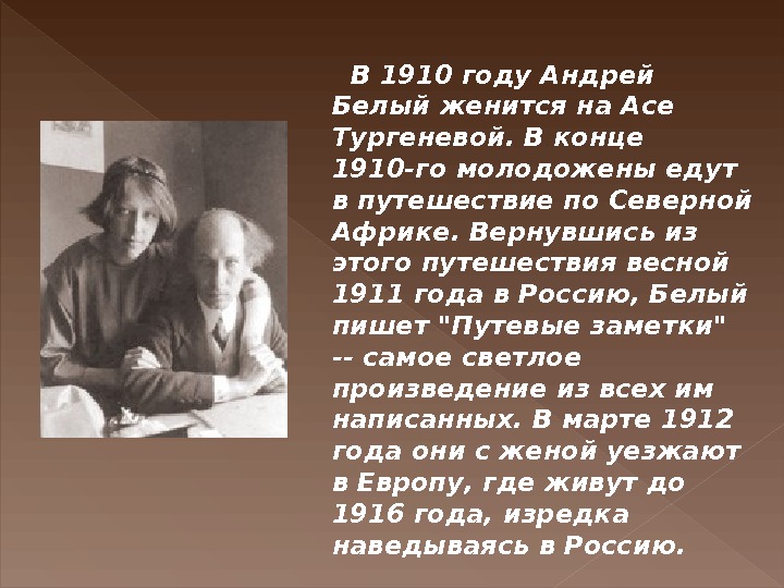 Белый асе. Ася Тургенева и Андрей белый. Ася Тургенева жена белого. Асе Тургенева. Андрей белый путешествия.