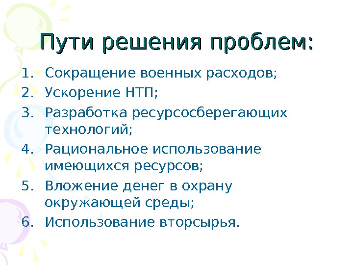 Пути решения. Пути решения военной проблемы. Пути решения проблемы войны. Способы решения военных проблем. НТП пути решения.