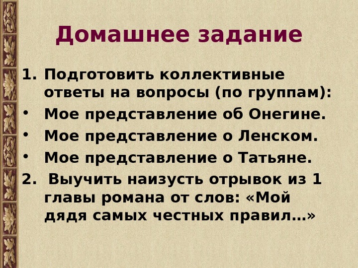 Коллективный ответ. Мое представление об Онегине. Мое представление о Ленском. Мое представление о Татьяне Евгений Онегин. Представление об Онегине 9 класс.