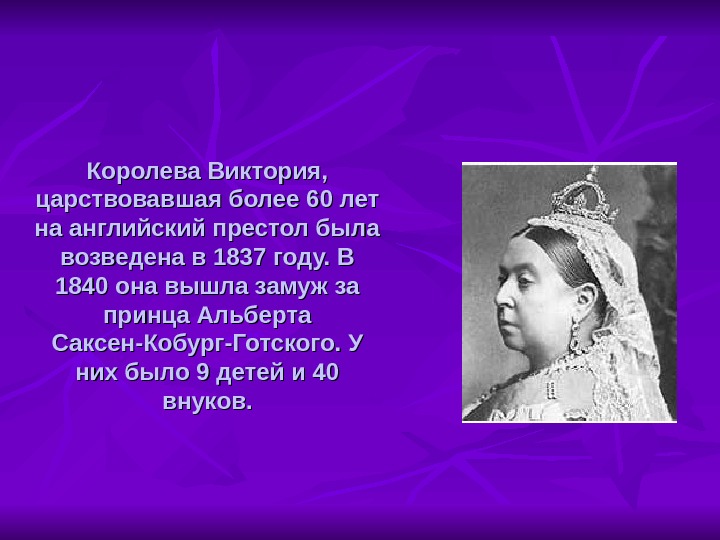 Презентация про королеву викторию