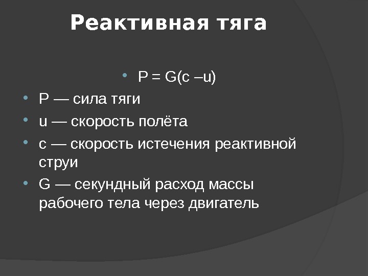 Сила тяги скорость. Сила реактивной тяги формула. Реактивная сила формула. Реактивная тяга формула расчета. Сила тяги реактивного двигателя формула.