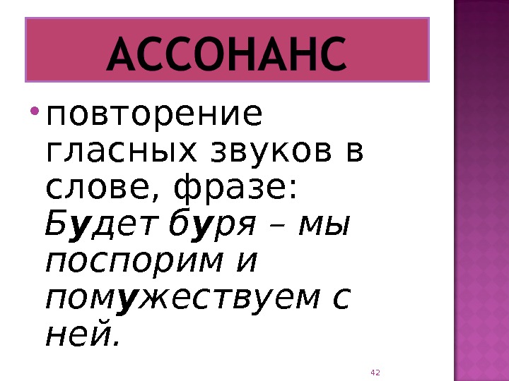 Прием основанный на повторении одинаковых согласных звуков