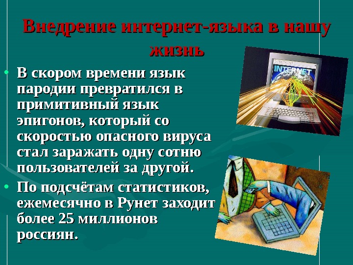 Русский язык в интернете