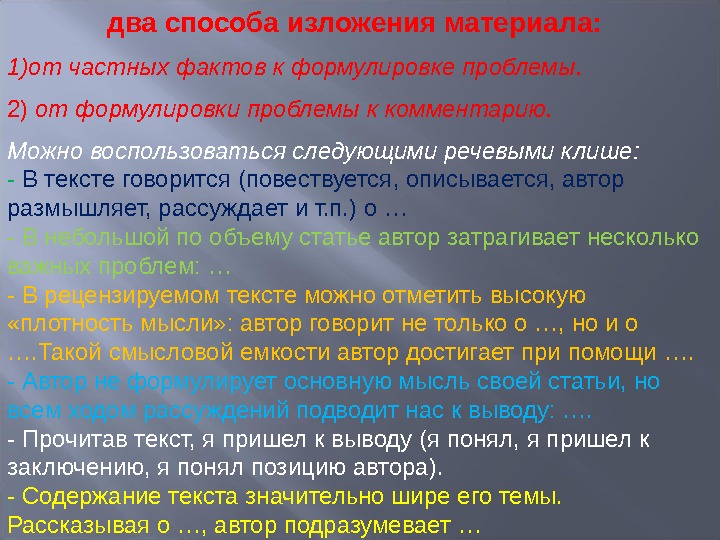 Частные факты. Изложение материала. Способы изложения материала. Уровни изложения материала. Методы изложения текста.