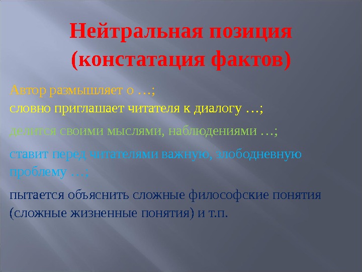 Позиция это простыми словами. Нейтральная позиция. Констатация факта что это значит простыми словами. Факт нейтральный. Цель констатация фактов.