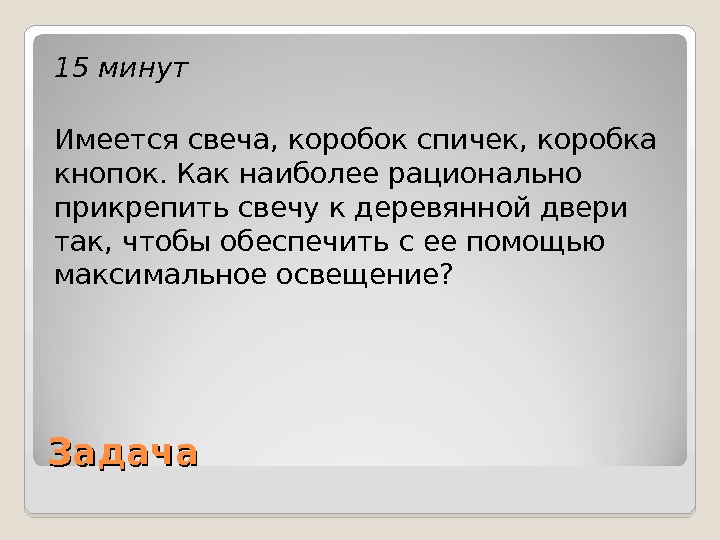 Задача про кнопка. Имеется свеча коробок спичек коробка кнопок. Задача свечка и коробка с канцелярскими кнопками. Задача свеча коробка. Задача про кнопки и свечу.