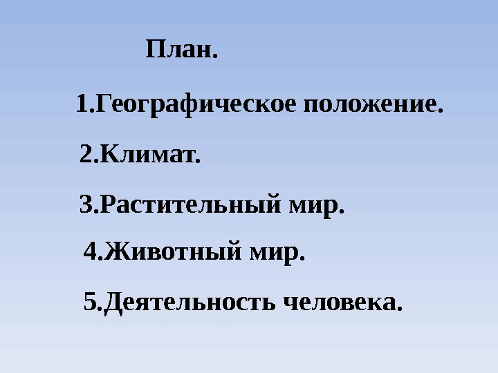 Положение климат. Тайга географическое положение климат 4 класс деятельность людей. Описание животного по плану география. Составить план по тундре. План. 1 Водоем. 2 Географическое положение. 3 Растения и животные..