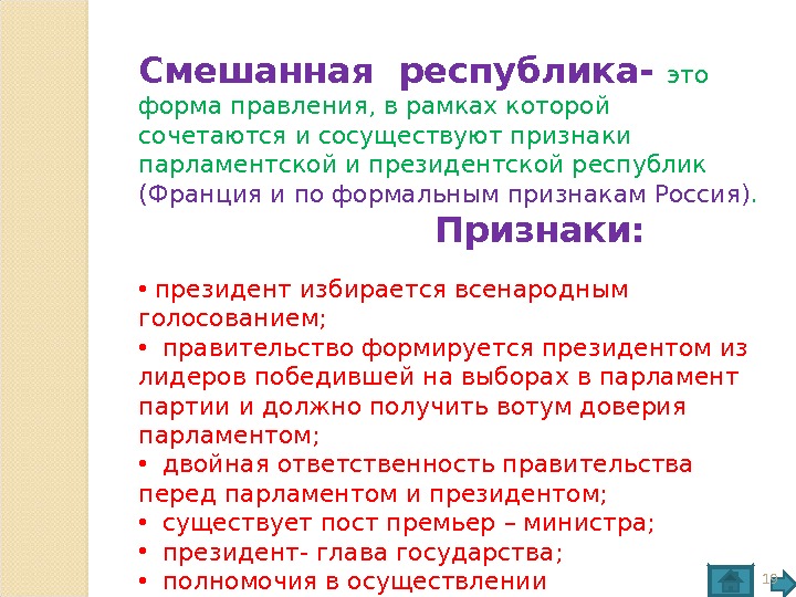 Почему россия смешанная. Смешанная Республика. Форма правления смешанная Республика. Смешанная Республика это кратко. Смешанная Республика признаки.