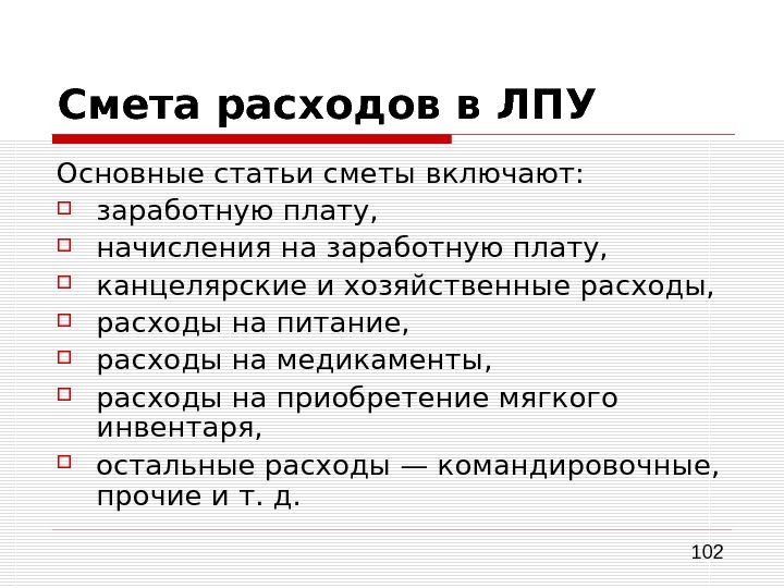 Главное статьи. Основные статьи сметы расходов ЛПУ. Смета лечебно-профилактического учреждения это. Статьи сметы затрат.