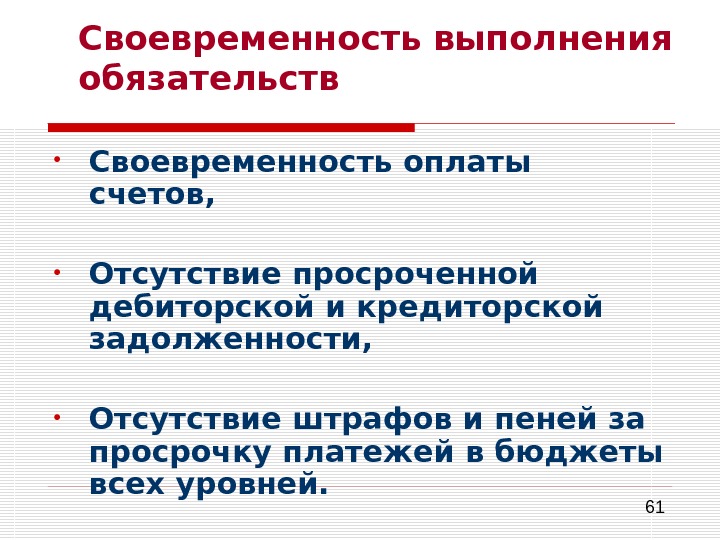 Ответственность за своевременность производственного. Своевременность исполнения обязательств. Принцип своевременности. Своевременность пример. Своевременность контроля.