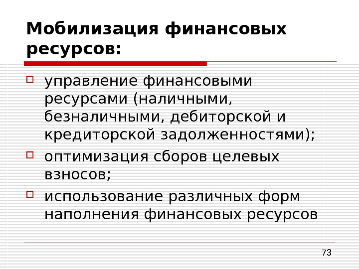 Мобилизация свободных денежных. Мобилизация финансовых ресурсов это. Мобилизация это в финансах. Мобилизация ресурсов финансирования. Мобилизации и использованию денежных ресурсов.