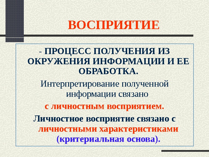 Восприятие связано с. Процесс восприятия. Личностное восприятие. Личное восприятие. Критериальной основы восприятия.