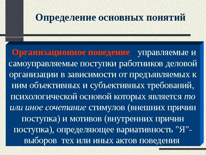 Определение организационному поведению. Термин организационное поведение. Поведение самоуправляемой фирмы. Поведение определение. Основополагающие концепции организационного поведения.