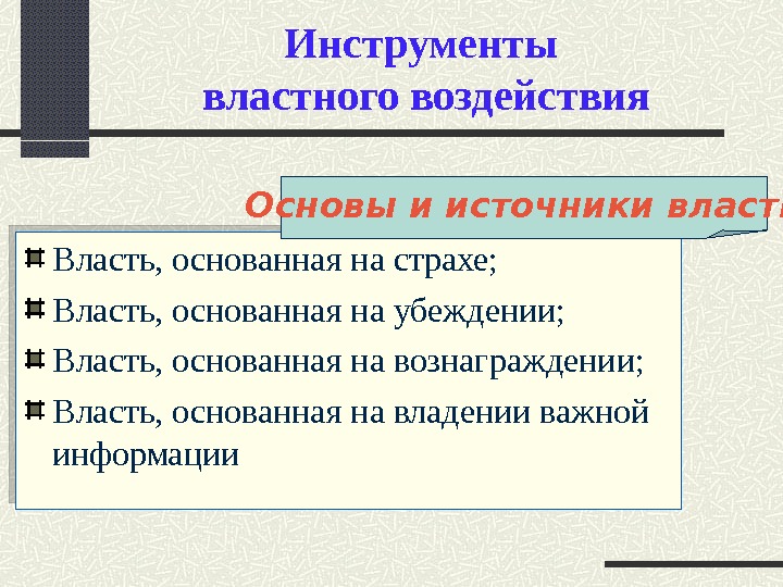 Инструменты власти. Власть основанная на убеждении. Источники власти и влияния. Власть инструменты воздействия. Власть основанная на страхе.