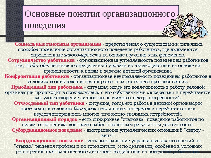 Концепция поведения. Основные концепции организационного поведения. Основополагающие концепции организационного поведения. Базовые концепции организационного поведения. Основные теории организационного поведения.