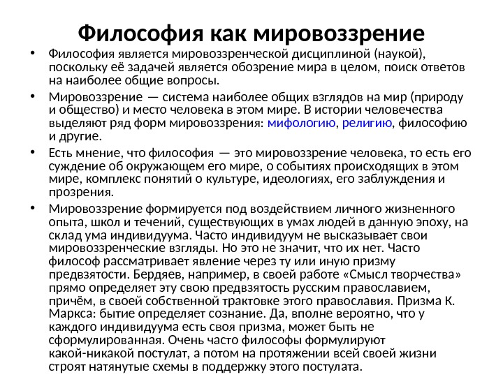 Философия и мировоззрение