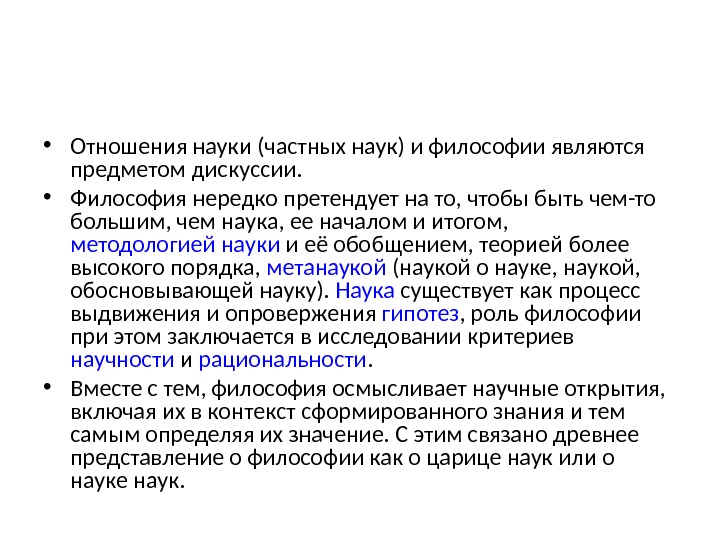 Философия является наукой. Что является предметом философии как науки. Отношение к науке. Научные отношения.