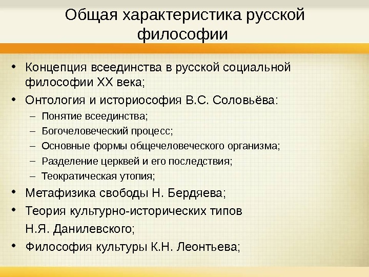 Общей русский. Основные характеристики русской философии. Основная характеристика русской философии. Общая характеристика основных тем и идей русской философии. Русская философия общая характеристика.