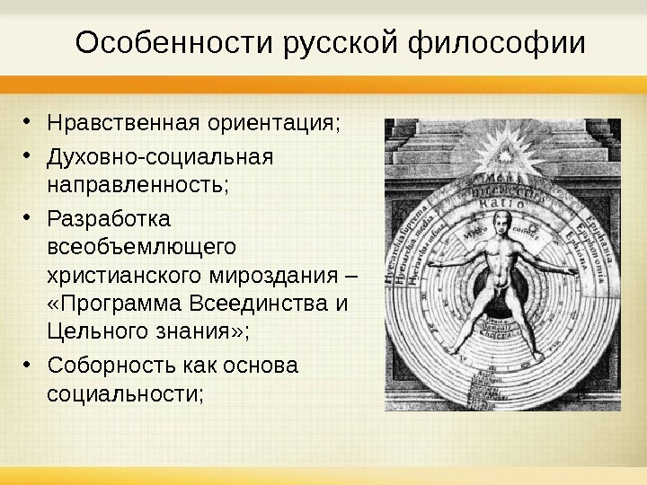 Духовная ориентация. Особенности русской философии. Специфика русской философии. Традиции и особенности русской философии. Духовно-нравственная ориентация.