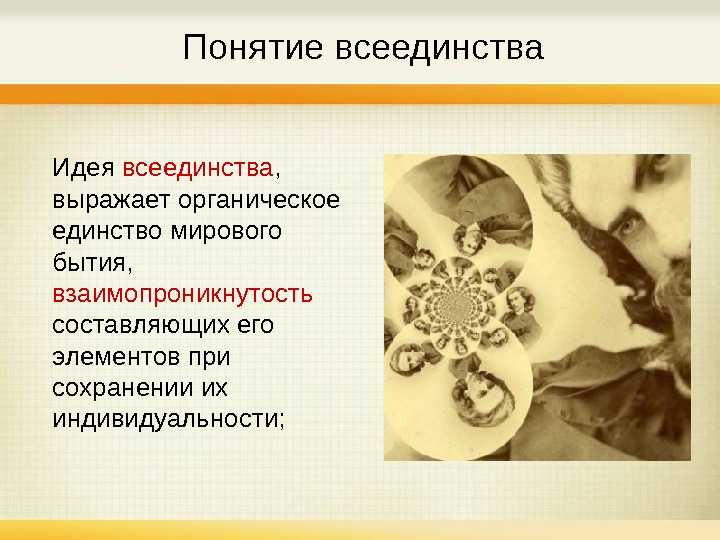 Всеединство соловьева. Идея всеединства. Концепция всеединства. Концепция всеединства Соловьева. Философия всеединства идеи.