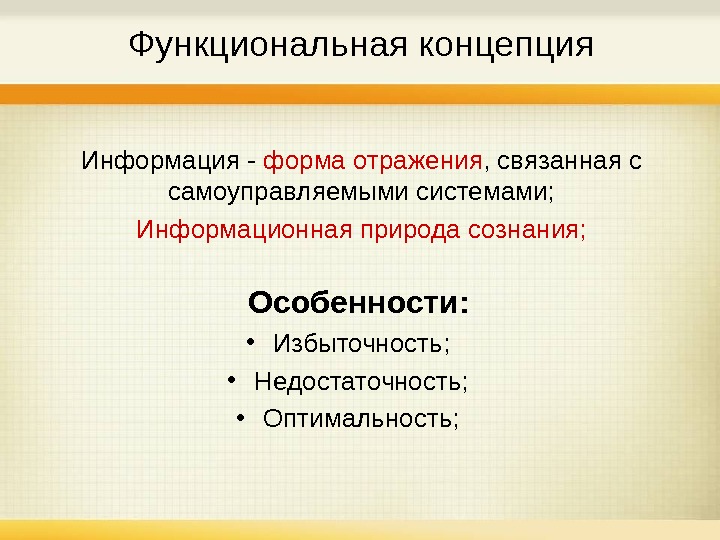 Функциональная концепция. Функциональная концепция информации. Функциональная концепция информации примеры. Понятие информации функциональная концепция.