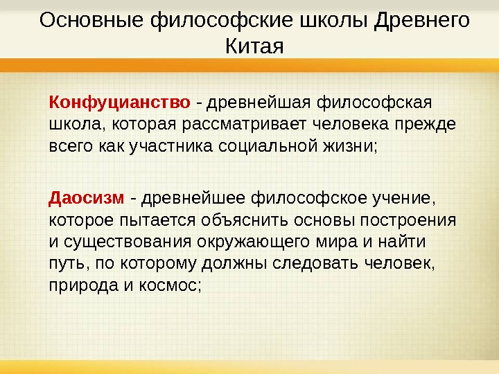 Основные направления древней философии. Философские школы древнего Китая. Философские школы древнего Китая конфуцианство. Основные школы древней китайской философии. Специфика философии древнего Китая. Основные философские школы.