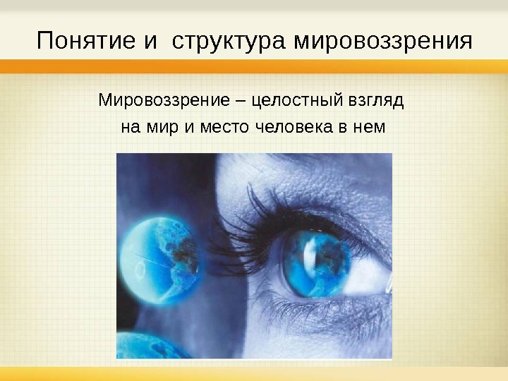 Целостный взгляд. Мировоззрение. Целостный взгляд на мир и место человека в нем. Мировоззрение это целостный взгляд на мир и место человека в нем. Презентация на тему мировоззрение.