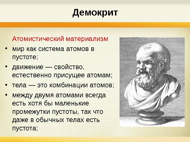 Демокрит философская школа. Демокрит атомист. Атомизм Демокрита. Идеи Демокрита в философии. Демокрит основоположник.