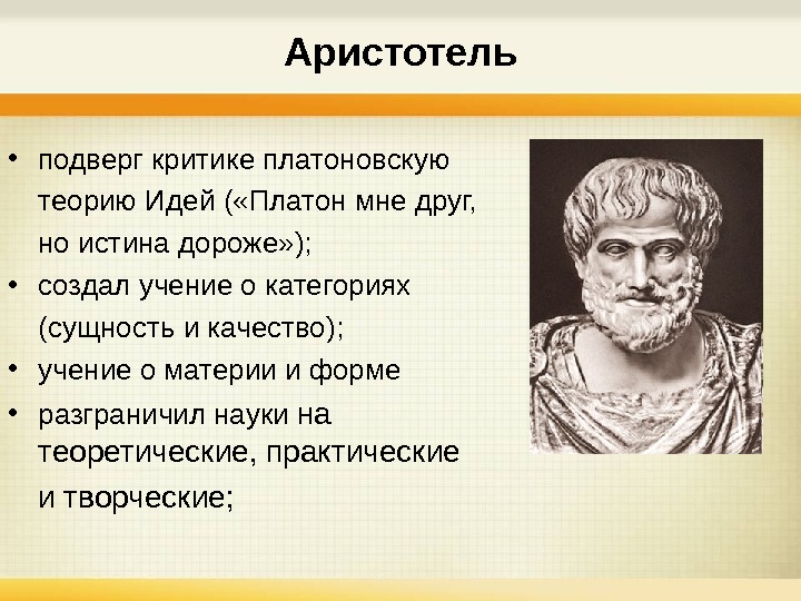 Философия аристотеля критика платона. Идеи Аристотеля в философии. Платон и Аристотель. Аристотель и его учение. Теория идей Аристотеля.