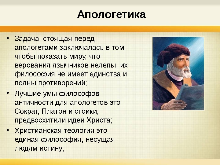 Апологеты что это такое. Апологетика основные представители. Апологетика в философии. Задачи апологетики. Апологеты это в философии.