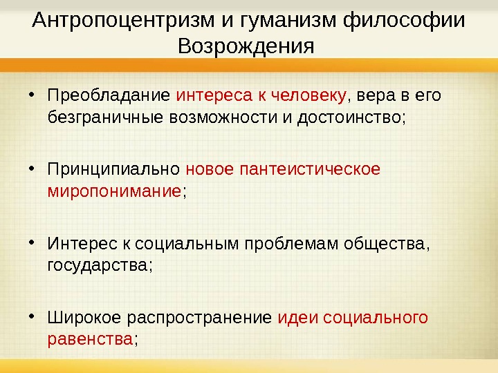 Антропоцентризм. Антропоцентризм и гуманизм в философии Возрождения. Антропоцентризм и гуманизм философии эпохи Возрождения. Антропоцентризм и гуманизм в философской мысли Возрождения. Гуманизм и антропоцентризм эпохи Возрождения кратко.