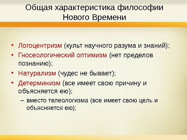 Особенности времени. Общая характеристика философии нового времени. Характеристика философии нового времени. Основные характеристики философии нового времени. Характеристика эпохи нового времени философия.