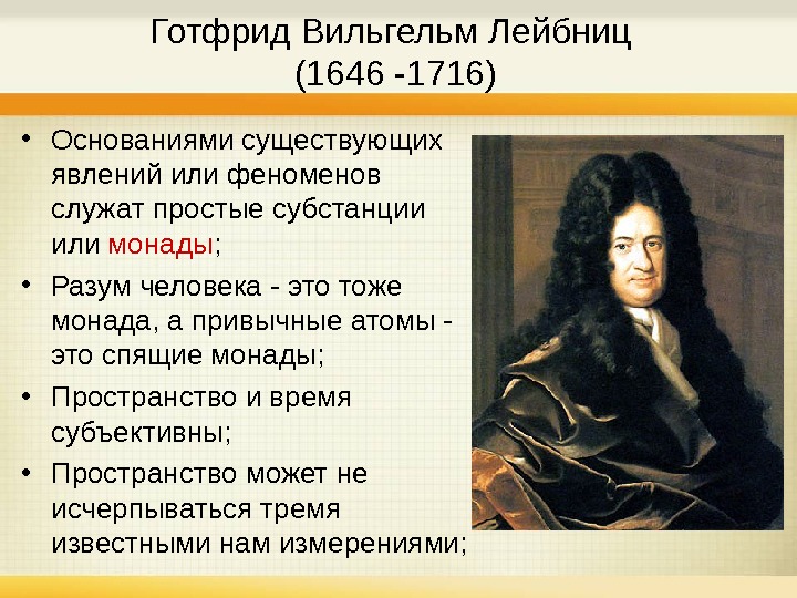 Дж локк и г лейбниц. Лейбниц Готфрид философия нового времени. Г Лейбниц основные идеи. Готфрид Вильгельм Лейбниц основные идеи. Лейбниц философия рационализм.