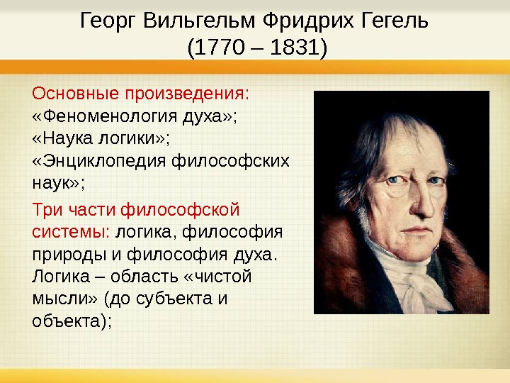 Гегель философия. Логика Гегель Георг Вильгельм Фридрих. Георг Вильгельм Фридрих Гегель труды. Философия и наука Гегель Георг Вильгельм Фридрих. Георг Гегель рационализм.