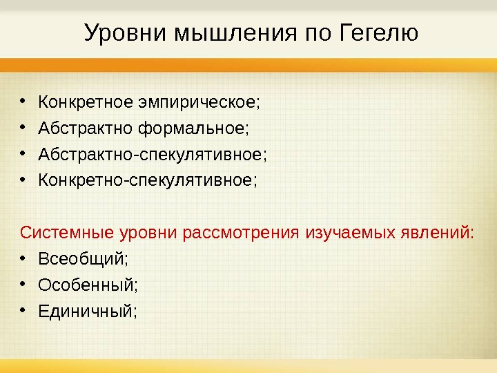 Уровни мышления. Уровни мышления по Гегелю. Уровни мышления наглядно. Абстрактное мышление по Гегелю. Высокий уровень мышления.