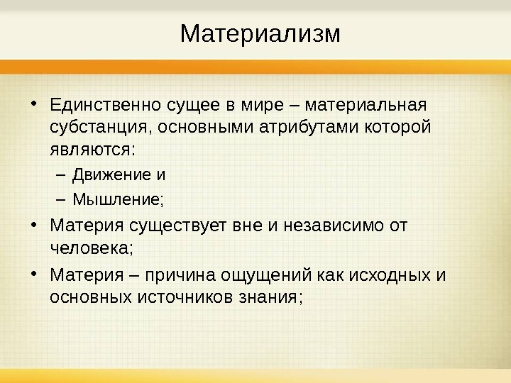 Материализм определение. Материализм. Материализм это в философии. Материальная субстанция. Материализм примеры.