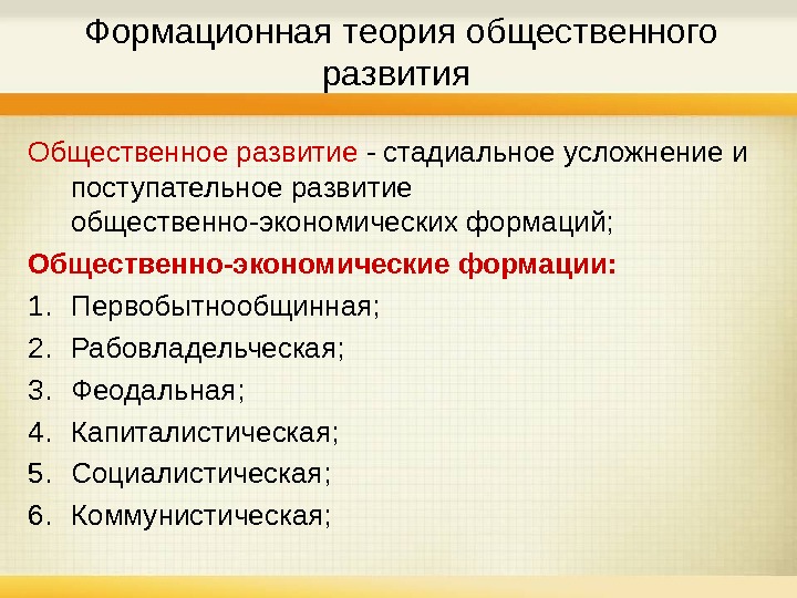 Теория общественно экономических. Формационная теория общественного развития. Формационная концепция развития общества. Концепция исторического развития формации. Теории развития общества формационная теория.