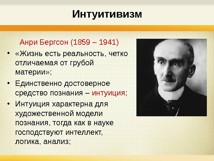 Философия жизни представители. Анри Бергсон интуитивизм. Бергсон философия. Анри Бергсон (1859-1941). Анри Бергсон философия жизни интуитивизм.