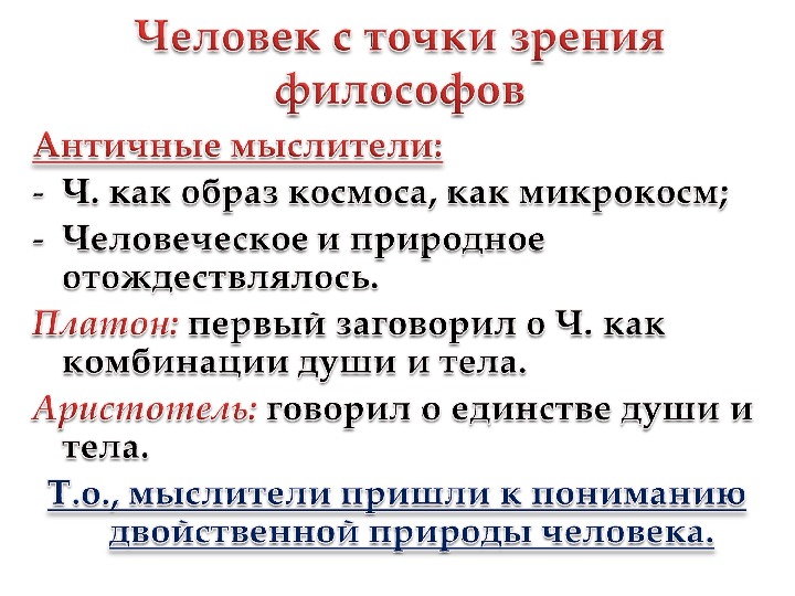 Человек с точки зрения философии это. Человек с философской точки зрения. Высказывания о сущности человека философия. Сущность человека в античной философии.