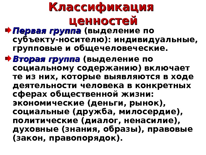 Классификация ценностей