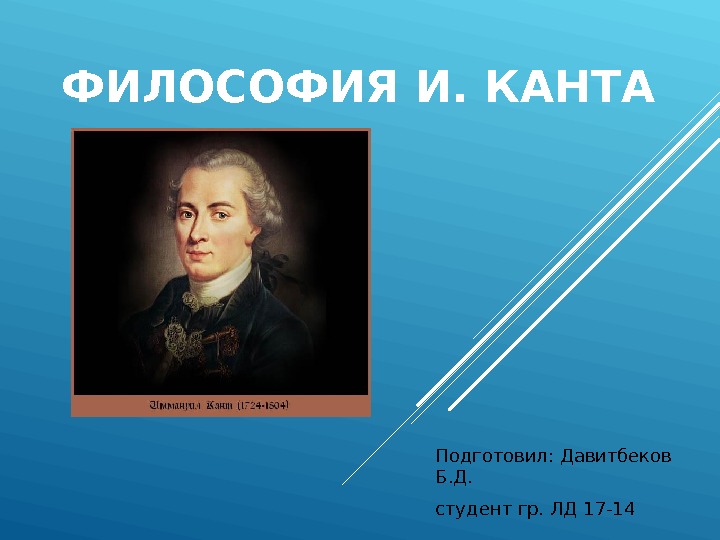 Про канта. Кант презентация. Философия Канта. Философия Канта презентация. Иммануил кант презентация.