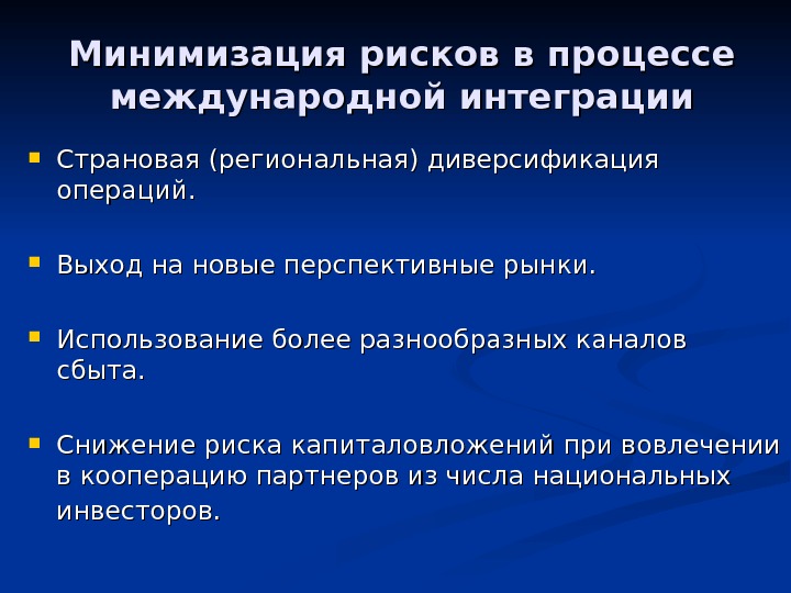 Международные процессы. Минимизация рисков на предприятии. Пути минимизации рисков на предприятии. Процесс минимизации. Рыночный риск минимизация.