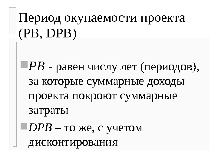 Срок окупаемости проекта онлайн