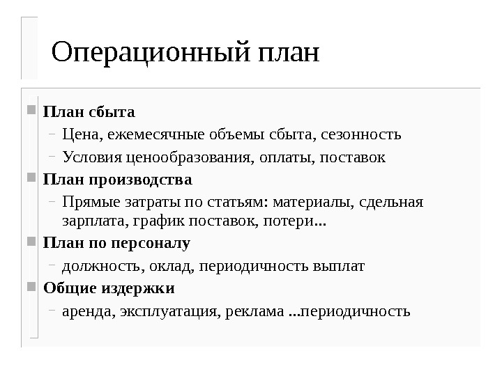 Вопросы операционной деятельности. Операционный план пример. Операционный план образец. Операционные бизнес-планы. Операционное планирование пример.