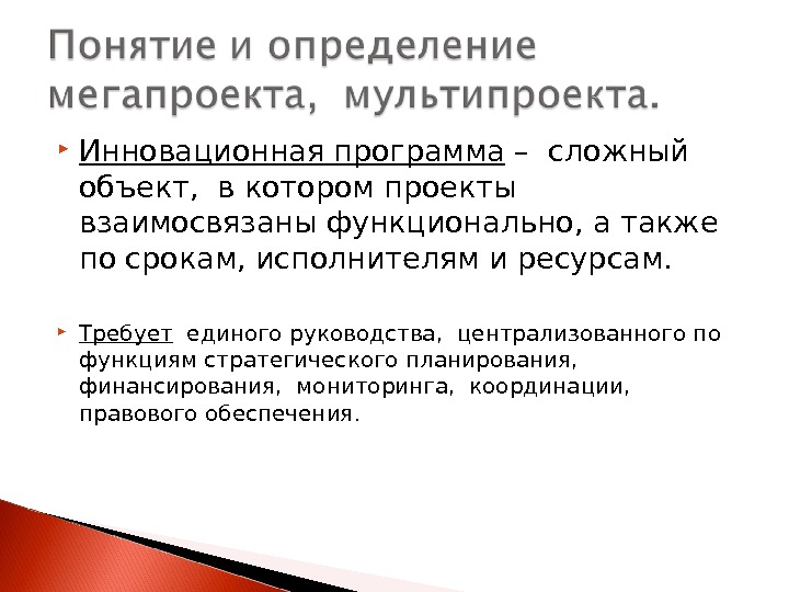 Сложное приложение. Функции централизованного планирования. Малый проект это определение. Объект проекта это определение. Взаимосвязано-функционирующих.