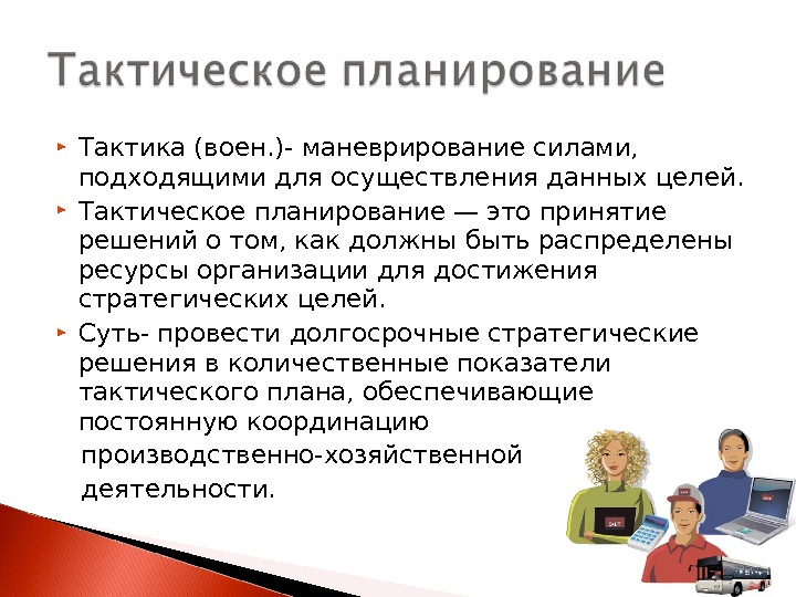 Что следует понимать. Этапы тактического планирования. Тактическое планирование в менеджменте. Тактическое планирование в организации. Тактическое планирование это в менеджменте кратко.